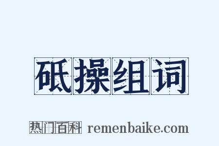 砥操组词是什么意思的图片